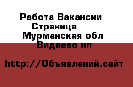 Работа Вакансии - Страница 553 . Мурманская обл.,Видяево нп